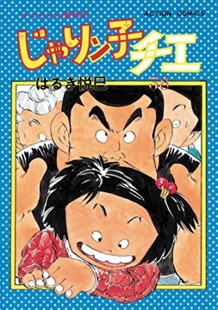 新訂版 じゃりン子チエ38巻の表紙