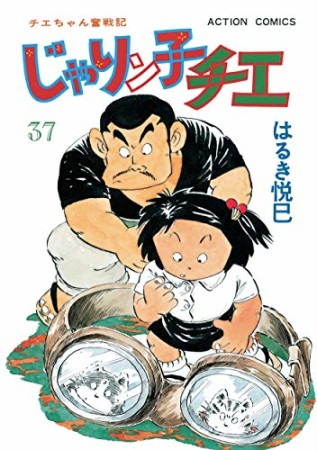 新訂版 じゃりン子チエ37巻の表紙