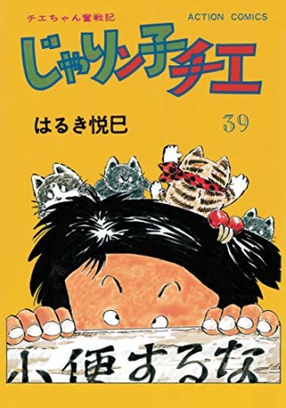 新訂版 じゃりン子チエ39巻の表紙