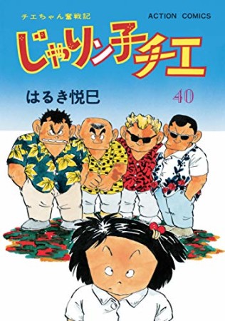 新訂版 じゃりン子チエ40巻の表紙