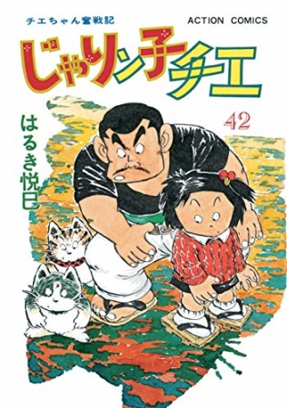 新訂版 じゃりン子チエ42巻の表紙