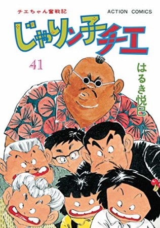 新訂版 じゃりン子チエ41巻の表紙