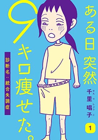 ある日突然9キロ痩せた。診断名:統合失調症1巻の表紙