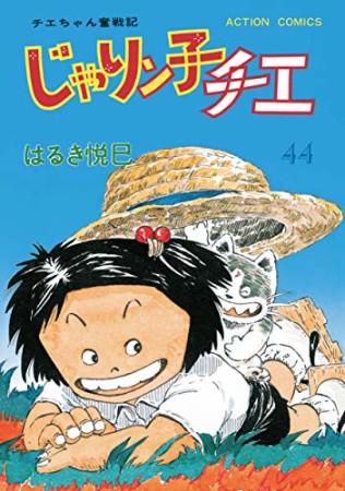 新訂版 じゃりン子チエ44巻の表紙