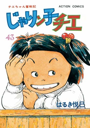 新訂版 じゃりン子チエ43巻の表紙