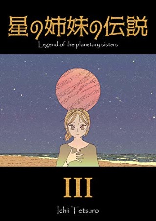 星の姉妹の伝説3巻の表紙