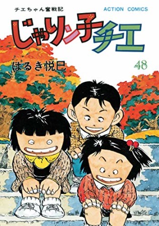 新訂版 じゃりン子チエ48巻の表紙