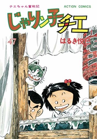 新訂版 じゃりン子チエ47巻の表紙