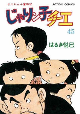 新訂版 じゃりン子チエ45巻の表紙