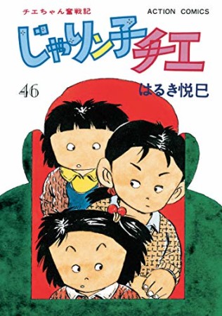 新訂版 じゃりン子チエ46巻の表紙