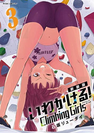 いわかける!  -Climbing Girls-3巻の表紙