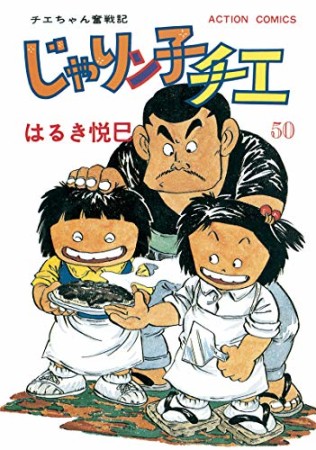 新訂版 じゃりン子チエ50巻の表紙