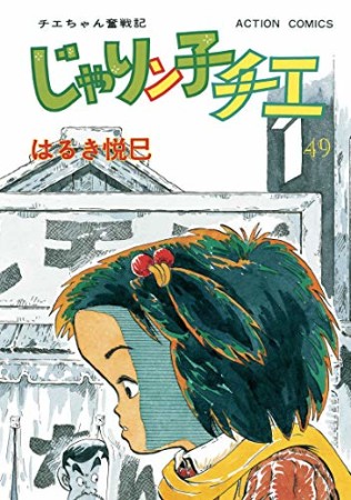 新訂版 じゃりン子チエ49巻の表紙