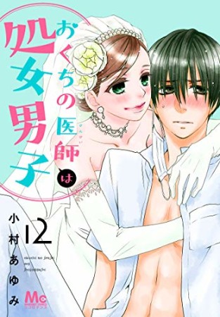 おくちの医師は処女男子12巻の表紙