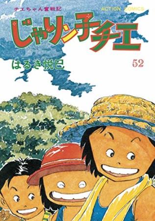 新訂版 じゃりン子チエ52巻の表紙