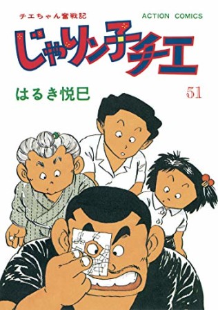 新訂版 じゃりン子チエ51巻の表紙