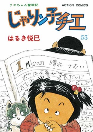 新訂版 じゃりン子チエ53巻の表紙