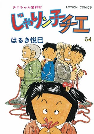 新訂版 じゃりン子チエ54巻の表紙