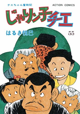 新訂版 じゃりン子チエ55巻の表紙