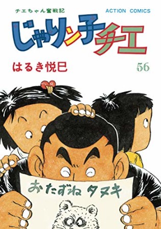 新訂版 じゃりン子チエ56巻の表紙