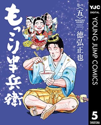 もっこり半兵衛5巻の表紙