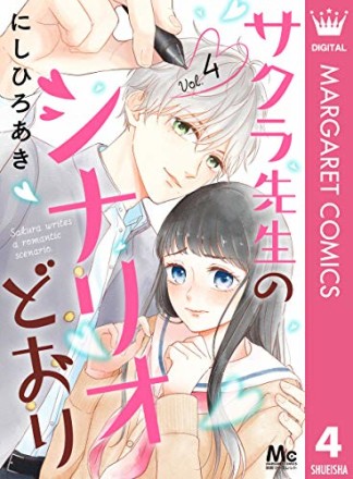 サクラ先生のシナリオどおり4巻の表紙