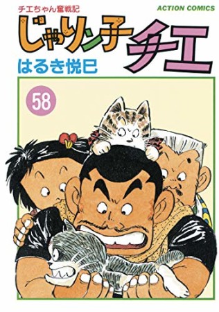 新訂版 じゃりン子チエ58巻の表紙