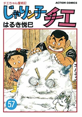 新訂版 じゃりン子チエ57巻の表紙