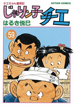 新訂版 じゃりン子チエ59巻の表紙