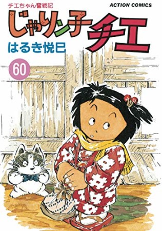 新訂版 じゃりン子チエ60巻の表紙