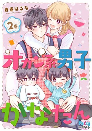 オカン系男子かなたん2巻の表紙