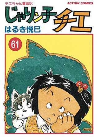 新訂版 じゃりン子チエ61巻の表紙