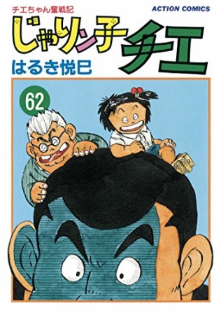 新訂版 じゃりン子チエ62巻の表紙