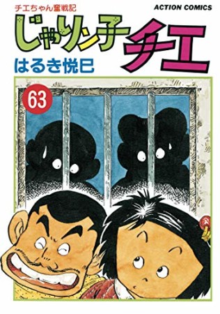 新訂版 じゃりン子チエ63巻の表紙