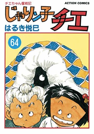 新訂版 じゃりン子チエ64巻の表紙