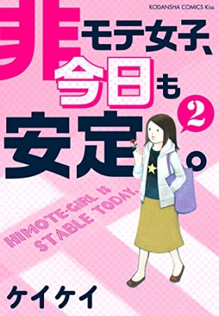 非モテ女子、今日も安定2巻の表紙