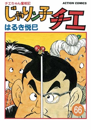 新訂版 じゃりン子チエ66巻の表紙