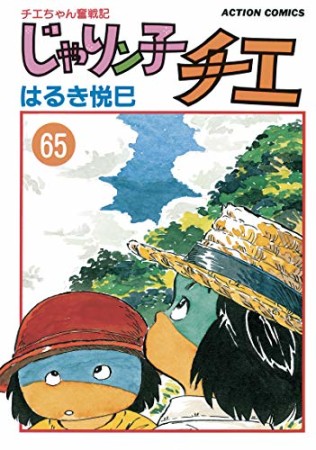 新訂版 じゃりン子チエ65巻の表紙