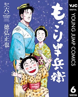 もっこり半兵衛6巻の表紙