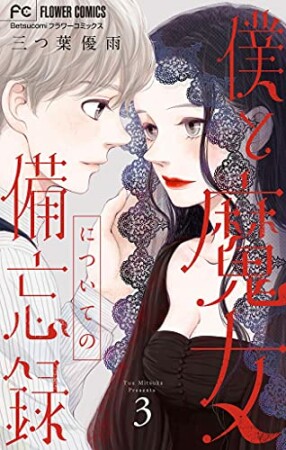 僕と魔女についての備忘録3巻の表紙