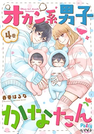 オカン系男子かなたん4巻の表紙