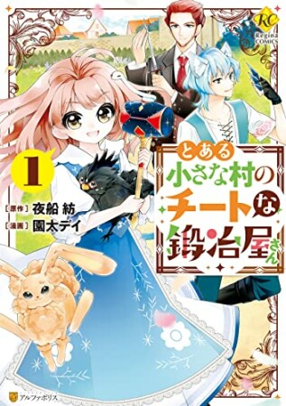 とある小さな村のチートな鍛冶屋さん1巻の表紙