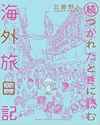 つかれたときに読む海外旅日記2巻の表紙