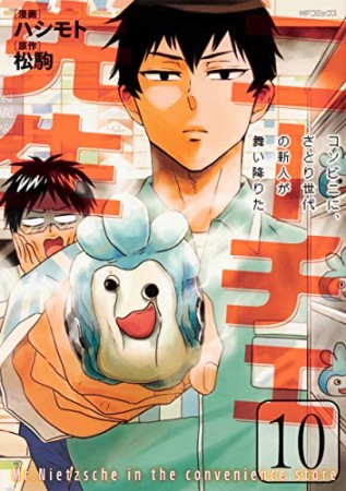 ニーチェ先生 コンビニに さとり世代の新人が舞い降りた ハシモト のあらすじ 感想 評価 Comicspace コミックスペース