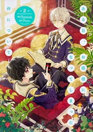 ある日 お姫様になってしまった件について Spoon のあらすじ 感想 評価 Comicspace コミックスペース