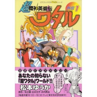 超魔神英雄伝ワタル外伝 松本ゆうか のあらすじ 感想 評価 Comicspace コミックスペース