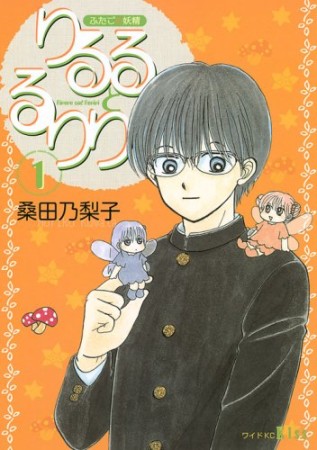 ふたごの妖精りるるとるりり 桑田乃梨子 のあらすじ 感想 評価 Comicspace コミックスペース