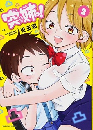 突姉っ 児玉潤 のあらすじ 感想 評価 Comicspace コミックスペース