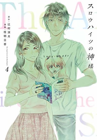 スロウハイツの神様 桂明日香 のあらすじ 感想 評価 Comicspace コミックスペース