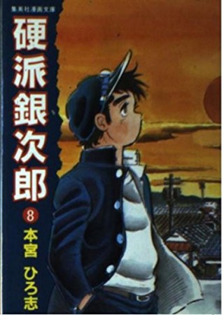 硬派銀次郎 本宮ひろ志 のあらすじ 感想 評価 Comicspace コミックスペース